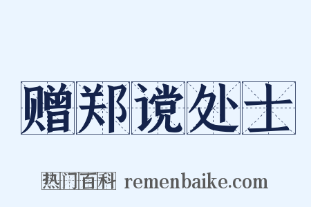 赠郑谠处士是什么意思的图片